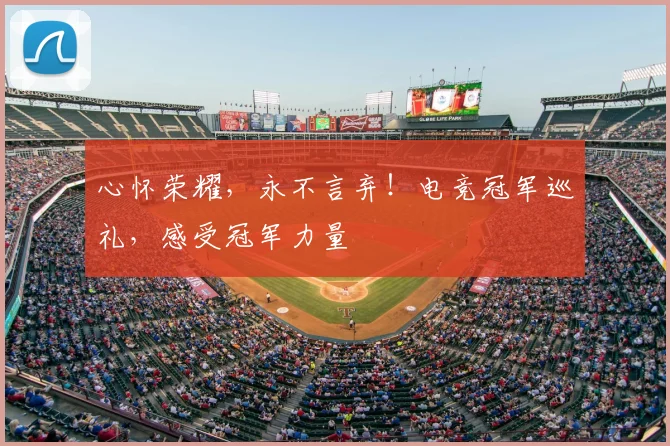 心怀荣耀，永不言弃！电竞冠军巡礼，感受冠军力量