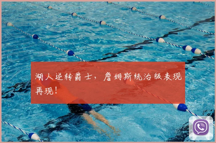 湖人逆转爵士，詹姆斯统治级表现再现！