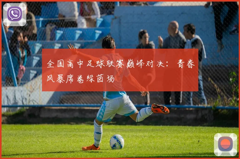 全国高中足球联赛巅峰对决：青春风暴席卷绿茵场