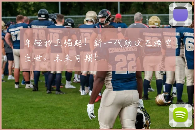 年轻控卫崛起！新一代助攻王横空出世，未来可期！
